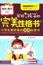 写给孩子的完美性格书  好学与努力