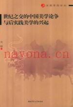 世纪之交的中国美学论争与后实践美学的兴起
