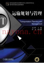 运输规划与管理