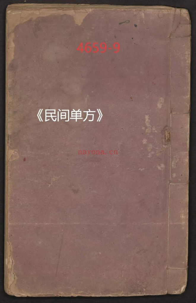 《民间单方》中医9