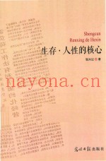 生存  人性的核心