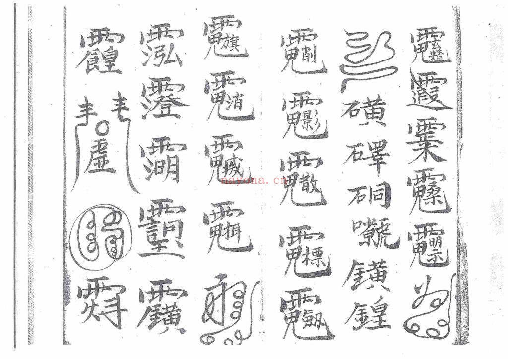 《先天殷公符法·先天殷公削影一宗》9