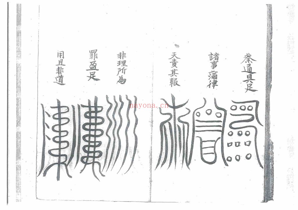 《先天殷公符法·先天殷公削影一宗》9