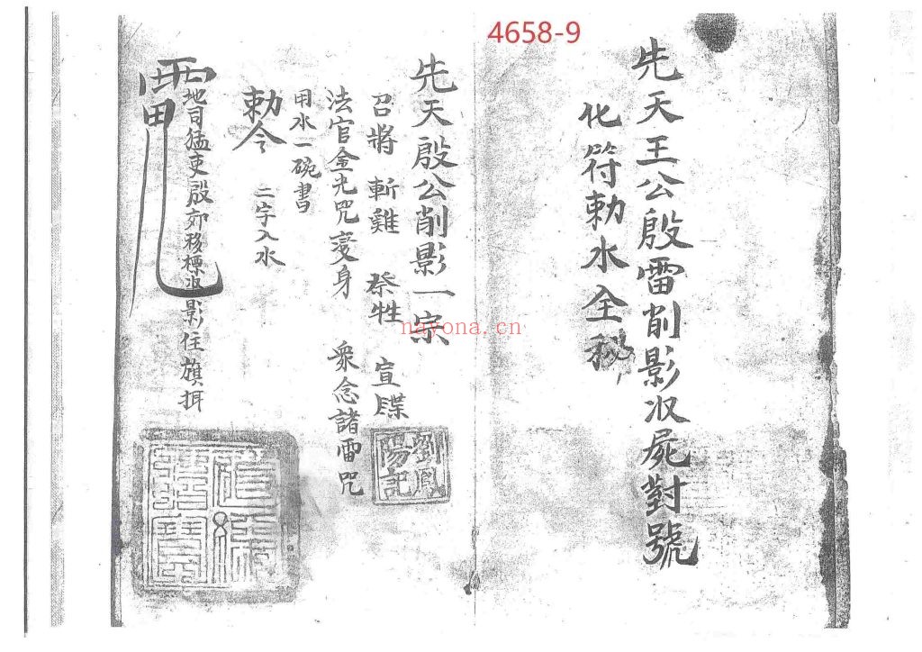 《先天殷公符法·先天殷公削影一宗》9