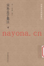 国学基本典籍丛刊  宋本孟子集注  4