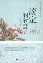 淡定的智慧