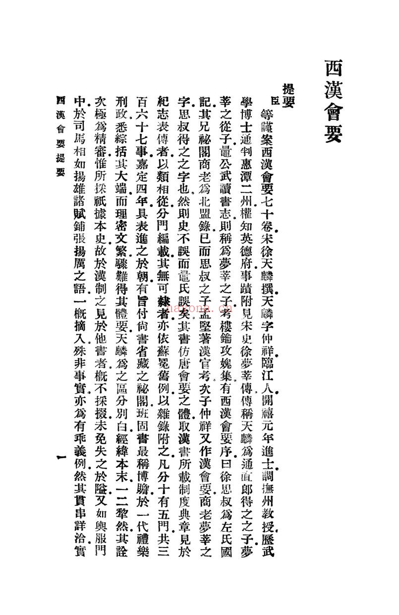 西汉会要(共65册)