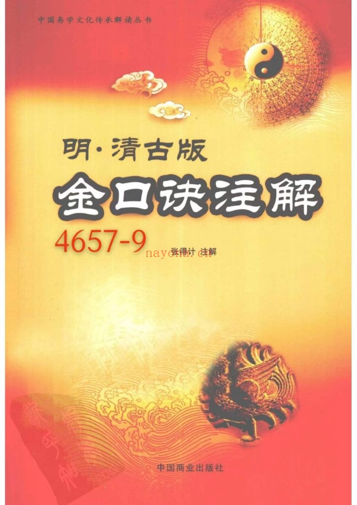 《金口诀注解》张得计 注解