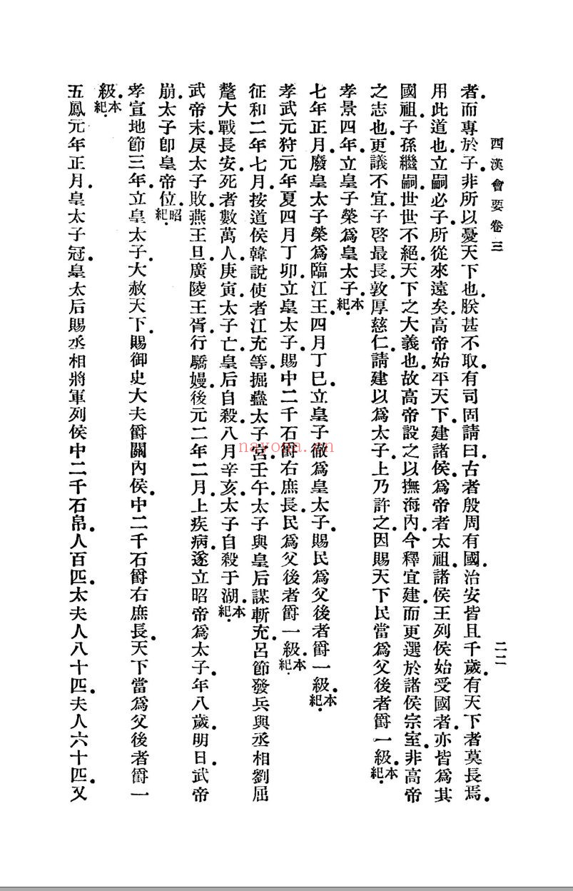 西汉会要(共65册)