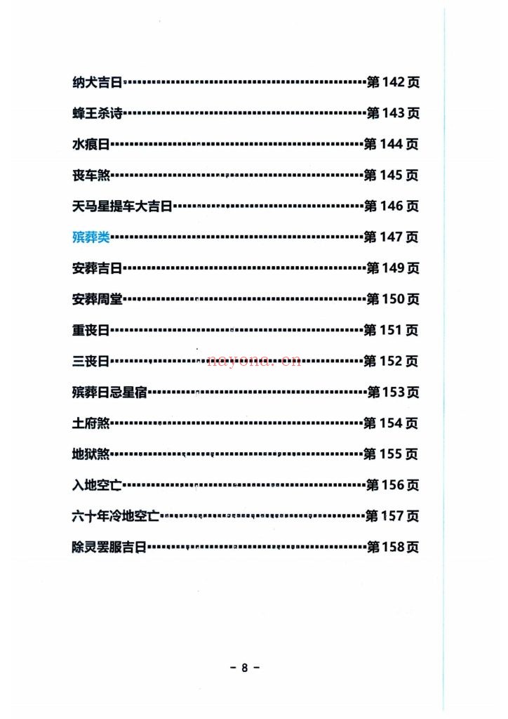 《择日通书注解》9
