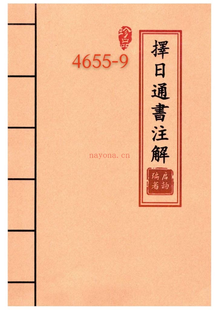 《择日通书注解》9