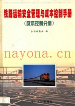 铁路运输安全管理与成本控制手册  成本控制分册  第1卷