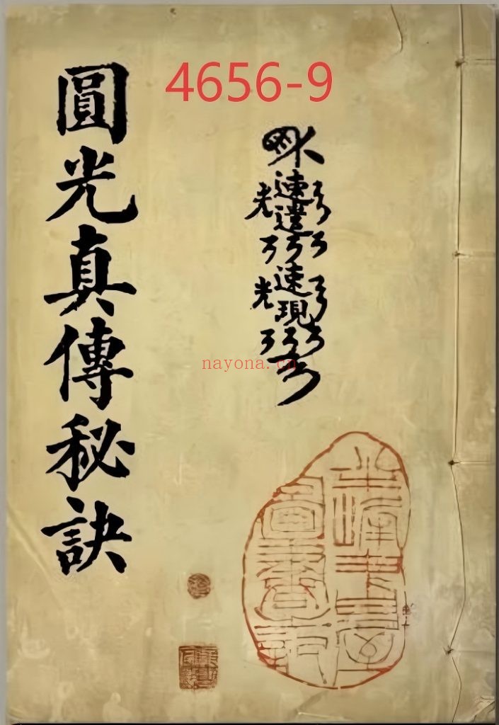 《圆光真传秘诀》9