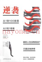 逆袭  从1到100容易从0至1很难