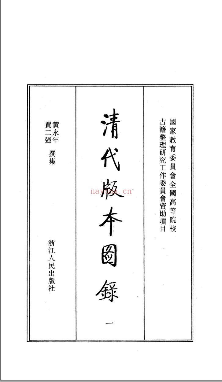 清代版本图录(共5册)