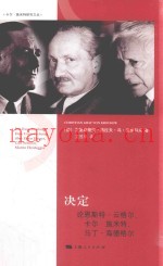 决定  论恩斯特·云格尔、卡尔·施米特、马丁·海德格尔