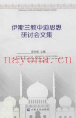 伊斯兰教中道思想研讨会文集