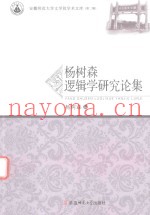 安徽师范大学文学院学术文库  杨树森逻辑学研究论集  第2辑