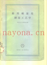 船用螺旋桨制造工艺学