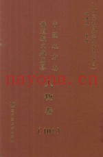 中国地方志佛道教文献汇纂  人物卷  101