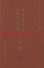 中国地方志佛道教文献汇纂  人物卷  46