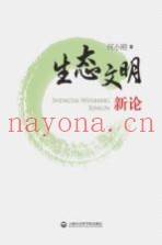 生态文明新论