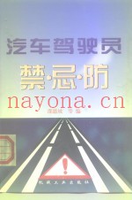 汽车驾驶员禁·忌·防