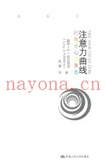 注意力曲线  打败分心与焦虑