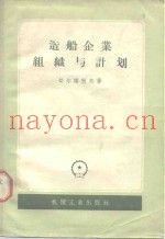 造船企业组织与计划