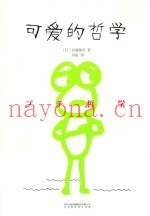 可爱的哲学
