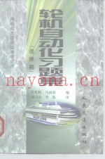 海船船员适任证书考试用  轮机自动化习题集  选择题