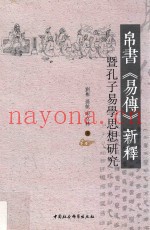 帛书《易传》新释  暨孔子易学思想研究
