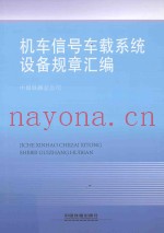 机车信号车载系统设备规章汇编