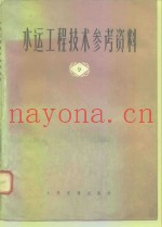 水运工程技术参考资料  第9辑