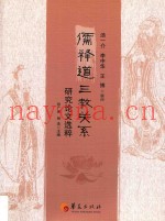 儒释道三教关系研究论文选粹