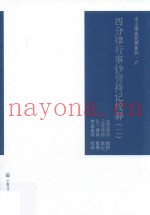 四分律行事钞资持记校释  2