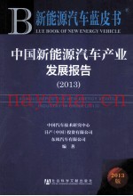 中国新能源汽车产业发展报告  2013