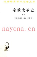 宗教改革史  下  瑞士、法国、尼德兰、苏格兰及英格兰的宗教改革  再洗礼派及索齐尼派运动  反宗教改革