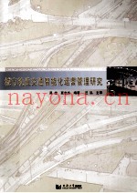 城市轨道交通智能化运营管理研究