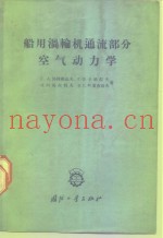 船用涡轮机通流部分空气动力学
