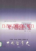 中国哲学史  上  修订本