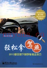 轻松拿驾照  2013新交规下的学车考证技巧