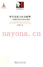 哲学反思与社会批判  东欧新马克思主义的马克思观