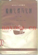 船舶气焊与气割  下