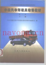 中级汽车驾驶员培训教材  下