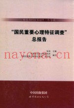科技部科技基础性工作专项《国民重要心理特征调查》总报告