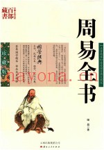中国古典名着百部藏书  周易全书