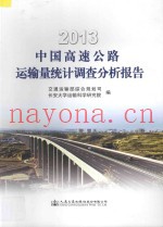 2013  中国高速公路运输量统计调查分析报告