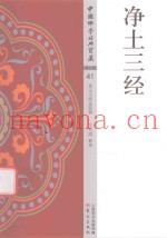 净土三经