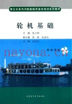 珠江水系内河船舶船员适任培训系列教材  轮机管理